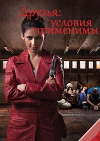 Друзья: условия применимы (2014)