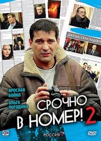 Срочно в номер 2 (2008)