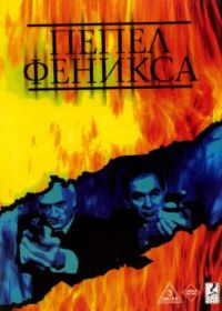 Пепел Феникса (2004)