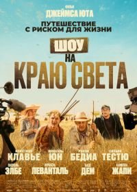 Шоу на краю света (2019)