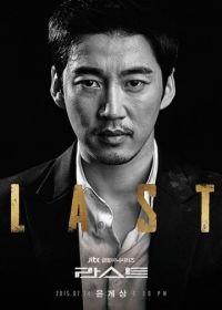 Последний (2015)