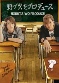 Продюсирование Нобуты (2005)