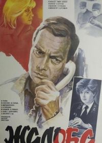 Жалоба (1986)