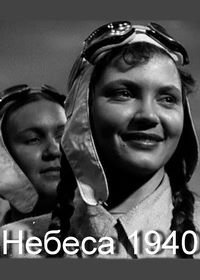 Небеса (1940)