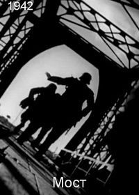 Мост (1942)