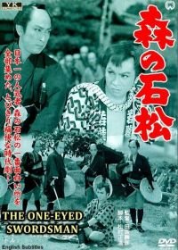 Одноглазый самурай Исимацу (1957)