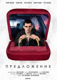 Предложение (2019)