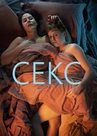 Фильм Секс. До и после (Россия, ) смотреть онлайн – Афиша-Кино