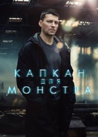 Капкан для монстра (2020)