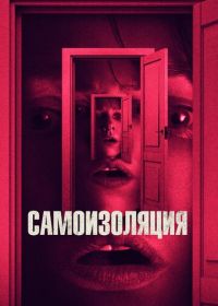 Самоизоляция (2019)