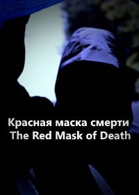 Красная маска смерти (2019)