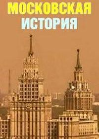 Московская история (2006)