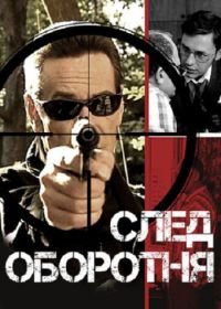 След оборотня (2001)