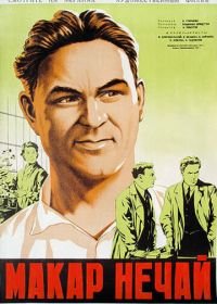 Макар Нечай (1940)