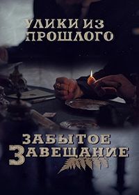 Улики из прошлого. Забытое завещание (2021) 3 сезон