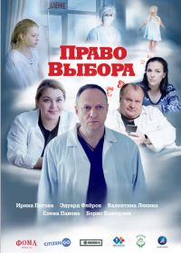 Право выбора (2020)