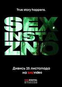 Секс, инста, экзамены (2020)