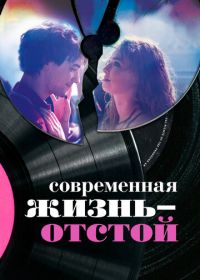 Современная жизнь — отстой (2017)