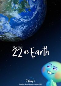 22 против Земли (2021)