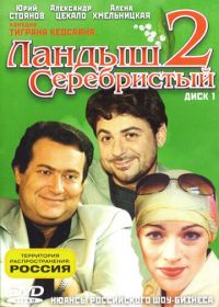 Ландыш серебристый 2 (2004)