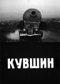 Кувшин (1970)