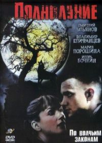 Полнолуние (2004)