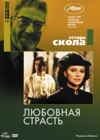 Любовная страсть (1981)