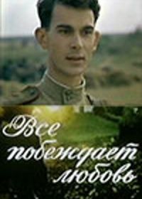 Все побеждает любовь (1987)