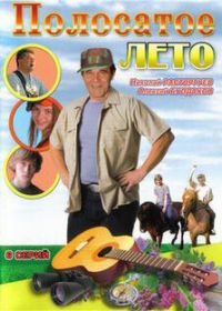 Полосатое лето (2003)