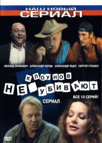 Клоунов не убивают (2005)