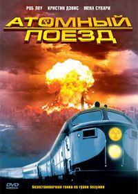 Атомный поезд (1999)