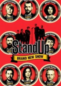 Стенд Ап / Stand Up / Стэнд Ап (2013-2025)