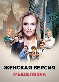 Женская версия. Мышеловка (2021)