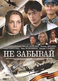 Не забывай (2005)