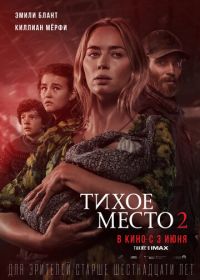 Тихое место 2 (2021)