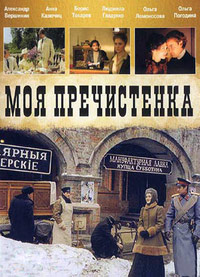 Моя Пречистенка 2 (2011)