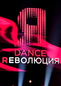 Dance Революция (2020-2021)
