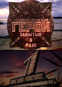 Последний герой (2001-2024)