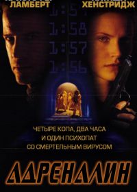 Адреналин (1996)