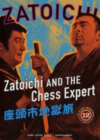 Затойчи и шахматный мастер (1965)