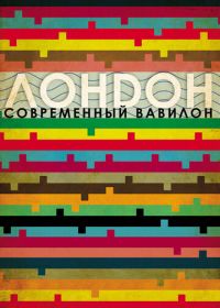 Лондон — современный Вавилон (2012)