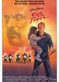 Глаз тигра (1986)