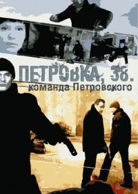 Петровка, 38. Команда Петровского (2009)