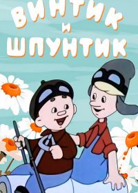 Винтик и Шпунтик — веселые мастера (1960)