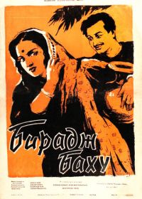 Бирадж Баху (1954)