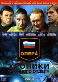 Опера: Хроники убойного отдела (2004-2008)