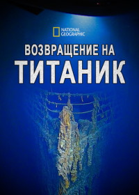 National Geographic: Возвращение на Титаник (2020)