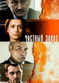 Частный заказ (2007)