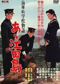 Однажды в военно-морской академии: Ах, Этадзима! (1959)