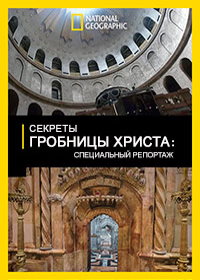 National Geographic. Секреты гробницы Христа (2017)
